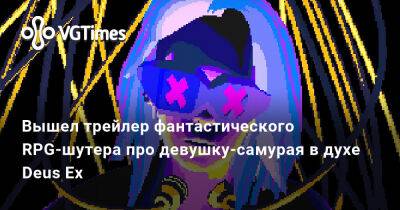 Вышел трейлер фантастического RPG-шутера про девушку-самурая в духе Deus Ex - vgtimes.ru
