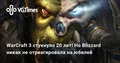WarCraft 3 стукнуло 20 лет! Но Blizzard никак не отреагировала на юбилей - vgtimes.ru