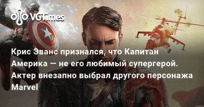 Крис Эванс - Крис Эванс (Evans) - Крис Эванс признался, что Капитан Америка — не его любимый супергерой. Актер внезапно выбрал другого персонажа Marvel - vgtimes.ru