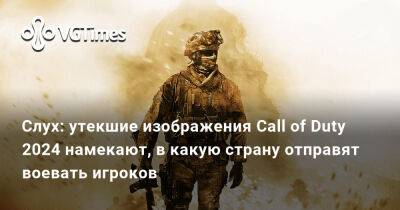 Слух: утекшие изображения Call of Duty 2024 намекают, в какую страну отправят воевать игроков - vgtimes.ru