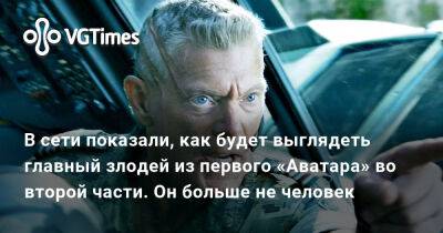 В сети показали, как будет выглядеть главный злодей из первого «Аватара» во второй части. Он больше не человек - vgtimes.ru