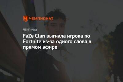 FaZe Clan выгнала игрока по Fortnite из-за одного слова в прямом эфире - championat.com