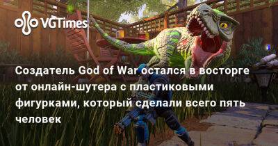 Кори Барлог - Корь Барлог (Cory Barlog) - Создатель God of War остался в восторге от онлайн-шутера с пластиковыми фигурками, который сделали всего пять человек - vgtimes.ru