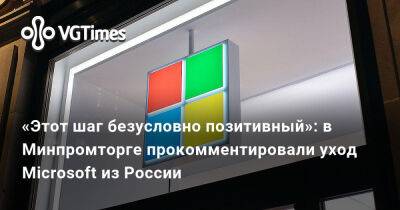 Astra Linux - «Этот шаг безусловно позитивный»: в Минпромторге прокомментировали уход Microsoft из России - vgtimes.ru - Россия