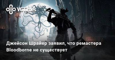 Джейсон Шрайер - Ника Бейкер - Sly Cooper - Джейсон Шрайер сообщил, что ремастера Bloodborne не существует - vgtimes.ru