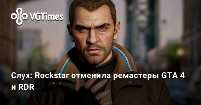 Слух: Rockstar отменила ремастеры GTA 4 и RDR - vgtimes.ru