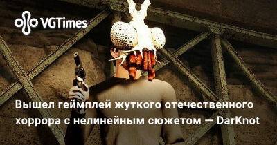 Вышел геймплей жуткого отечественного хоррора с нелинейным сюжетом — DarKnot - vgtimes.ru - Россия