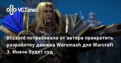 Blizzard потребовала от автора прекратить разработку движка Warsmash для Warcraft 3. Иначе будет суд - vgtimes.ru