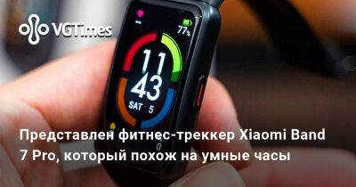 Представлен фитнес-треккер Xiaomi Band 7 Pro, который похож на умные часы - vgtimes.ru - Китай