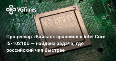 Astra Linux - Процессор «Байкал» сравнили с Intel Core i5-10210U — найдена задача, где российский чип быстрее - vgtimes.ru - Россия