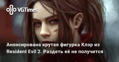 Клэр Редфилд - Evil Code - Анонсирована крутая фигурка Клэр из Resident Evil 2. Раздеть её не получится - vgtimes.ru