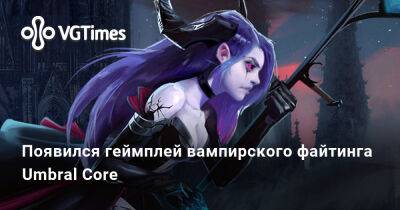 Появился геймплей вампирского файтинга Umbral Core - vgtimes.ru - Польша