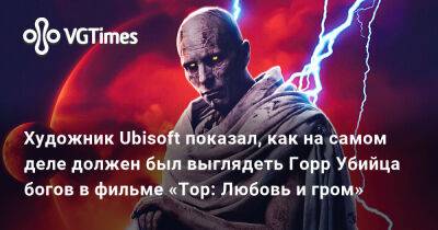 Гарри Поттер - Художник Ubisoft показал, как на самом деле должен был выглядеть Горр Убийца богов в фильме «Тор: Любовь и гром» - vgtimes.ru