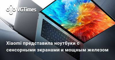 Xiaomi представила ноутбуки с сенсорными экранами и мощным железом - vgtimes.ru