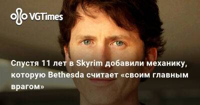Тодд Говард (Todd Howard) - Спустя 11 лет в Skyrim добавили механику, которую Bethesda считает «своим главным врагом» - vgtimes.ru