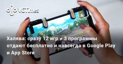 Халява: сразу 12 игр и 3 программы отдают бесплатно и навсегда в Google Play и App Store - vgtimes.ru