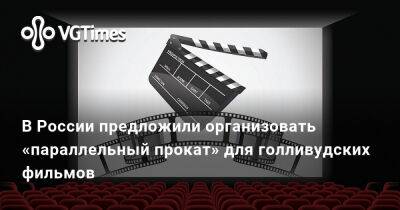 В России предложили организовать «параллельный прокат» для голливудских фильмов - vgtimes.ru - Россия