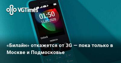 «Билайн» откажется от 3G — пока только в Москве и Подмосковье - vgtimes.ru - Россия - Москва - Московская обл.