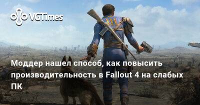 Моддер нашел способ, как повысить производительность в Fallout 4 на слабых ПК - vgtimes.ru