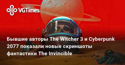 Станислав Лем - Starward Industries - Бывшие авторы The Witcher 3 и Cyberpunk 2077 показали новые скриншоты фантастики The Invincible - vgtimes.ru