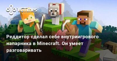 Реддитор сделал себе внутриигрового напарника в Minecraft. Он умеет разговаривать - vgtimes.ru