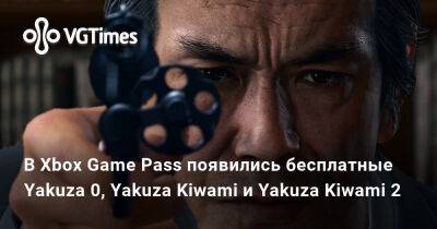 Xbox Game Pass - В Xbox Game Pass появились бесплатные Yakuza 0, Yakuza Kiwami и Yakuza Kiwami 2 - vgtimes.ru - Microsoft