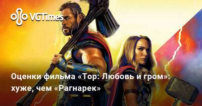 Оценки фильма «Тор: Любовь и гром»: хуже, чем «Рагнарек» - vgtimes.ru