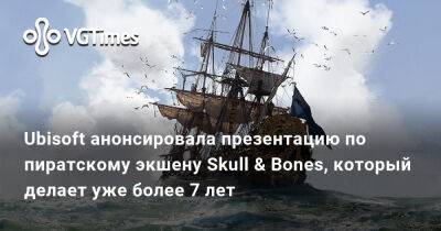 Томас Хендерсон (Tom Henderson) - Ubisoft анонсировала презентацию по пиратскому экшену Skull & Bones, который делает уже более 7 лет - vgtimes.ru