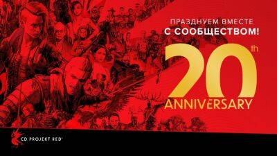 CD Projekt Red приглашает на вечеринку в Варшаву - igromania.ru - Россия - Варшава