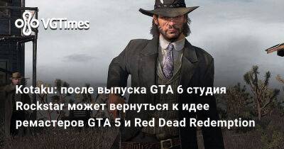 Red Dead Redemption - Kotaku: после выпуска GTA 6 студия Rockstar может вернуться к идее ремастеров GTA 5 и Red Dead Redemption - vgtimes.ru