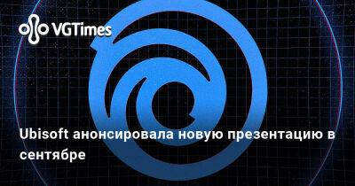Ubisoft анонсировала новую презентацию в сентябре - vgtimes.ru