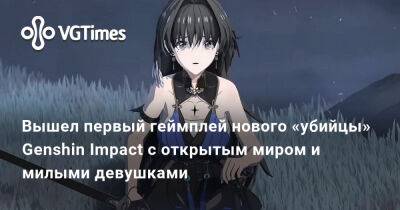 Вышел первый геймплей нового «убийцы» Genshin Impact с открытым миром и милыми девушками - vgtimes.ru - Китай