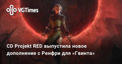 CD Projekt RED выпустила новое дополнение с Ренфри для «Гвинта» - vgtimes.ru