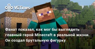 Александра Гре - Фанат показал, как мог бы выглядеть главный герой Minecraft в реальной жизни. Он создал брутальную фигурку - vgtimes.ru