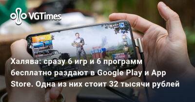 Халява: сразу 6 игр и 6 программ бесплатно раздают в Google Play и App Store. Одна из них стоит 32 тысячи рублей - vgtimes.ru