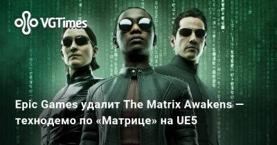 Epic Games удалит The Matrix Awakens — технодемо по «Матрице» на UE5 - vgtimes.ru