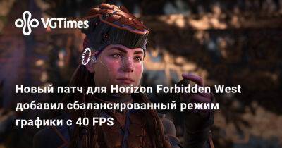 Новый патч для Horizon Forbidden West добавил сбалансированный режим графики с 40 FPS - vgtimes.ru