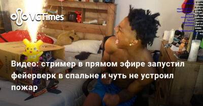 Александра Гре - Видео: стример в прямом эфире запустил фейерверк в спальне и чуть не устроил пожар - vgtimes.ru