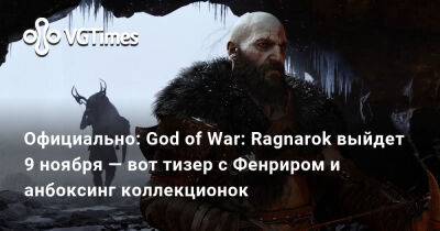 Официально: God of War: Ragnarok выйдет 9 ноября — вот тизер с Фенриром и анбоксинг коллекционок - vgtimes.ru