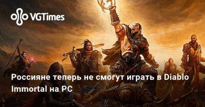Александра Гре - Россияне теперь не смогут играть в Diablo Immortal на PC - vgtimes.ru - Россия - Белоруссия