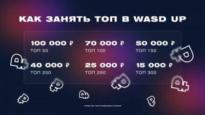 Начинающие стримеры платформы WASD смогут зарабатывать по 100 000 рублей ежемесячно - igromania.ru