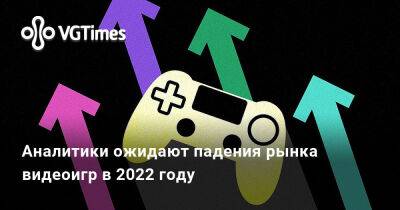 Аналитики ожидают падения рынка видеоигр в 2022 году - vgtimes.ru - Украина