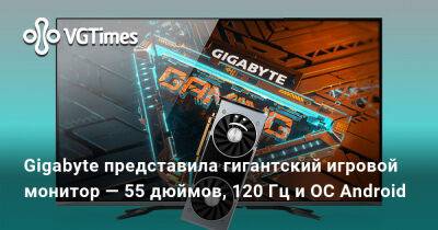 Gigabyte представила гигантский игровой монитор — 55 дюймов, 120 Гц и ОС Android - vgtimes.ru