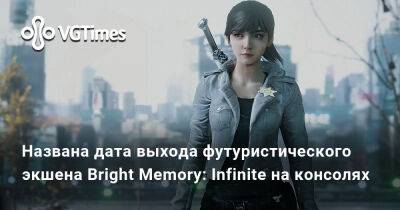 Шейла Тан - Названа дата выхода футуристического экшена Bright Memory: Infinite на консолях - vgtimes.ru - Япония