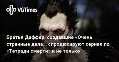 Братья Даффер, создавшие «Очень странные дела», спродюсируют сериал по «Тетради смерти» и не только - vgtimes.ru