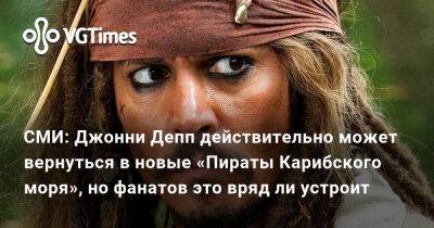 Эмбер Херд (Amber Heard) - Джон Депп (Depp) - СМИ: Джонни Депп действительно может вернуться в новые «Пираты Карибского моря», но фанатов это вряд ли устроит - vgtimes.ru