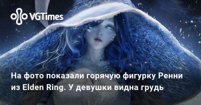 Александра Гре - На фото показали горячую фигурку Ренни из Elden Ring. У девушки видна грудь - vgtimes.ru