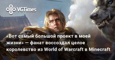 Александра Гре - «Вот самый большой проект в моей жизни» — фанат воссоздал целое королевство из World of Warcraft в Minecraft - vgtimes.ru - Штормград