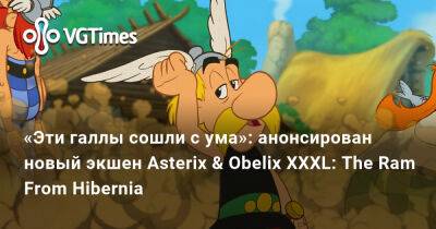 «Эти галлы сошли с ума»: анонсирован новый экшен Asterix & Obelix XXXL: The Ram From Hibernia - vgtimes.ru - Ирландия