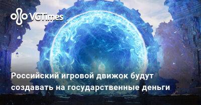 Александра Гре - Российский игровой движок будут создавать на государственные деньги - vgtimes.ru